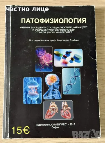 Учебници за спец.Медицина/Дентална медицина/Фармация, снимка 5 - Специализирана литература - 55551873