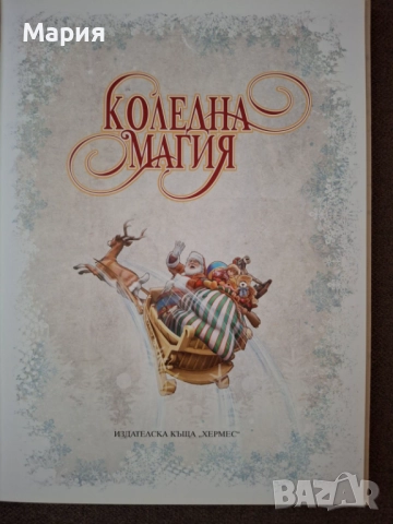 Коледна магия, снимка 3 - Детски книжки - 52693440