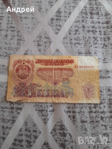 Банкнота 5 лева 1974