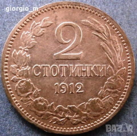 2 стотинки 1912г, снимка 2 - Нумизматика и бонистика - 31157319