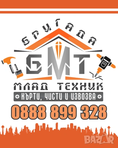 Кърти,чисти и извозва - гр.Варна 