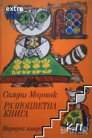 Разноцветна книга Избрани приказки и стихотворения Самуил Маршак