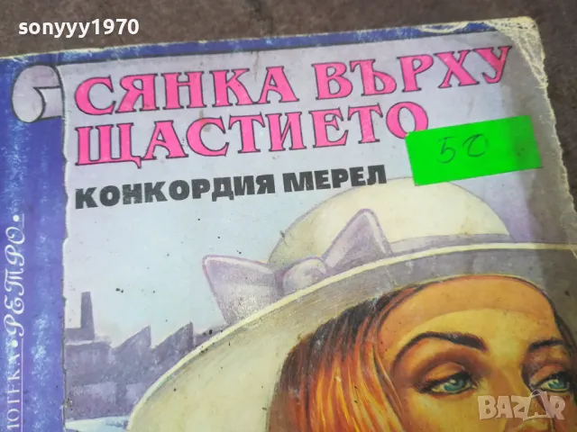 СЯНКА ВЪРХУ ЩАСТИЕТО 1002250520, снимка 5 - Художествена литература - 49049545
