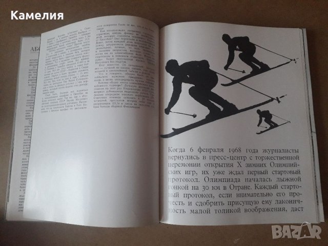 Книга за Олимпийските игри 1968г., снимка 4 - Енциклопедии, справочници - 39451896