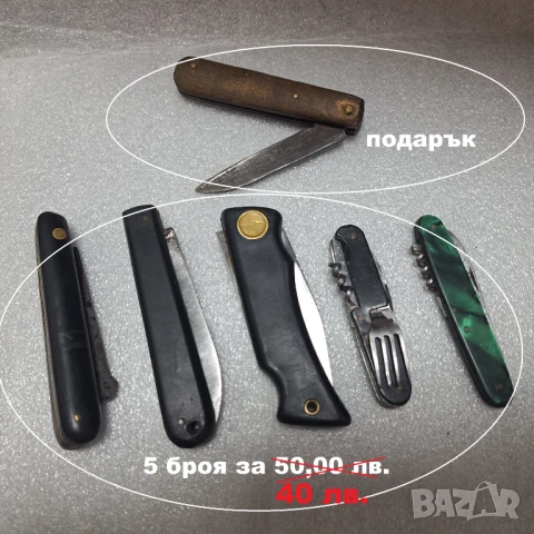 Стари Български джобни ножчета - Намалени: 5 броя за 40,00 лв., снимка 1