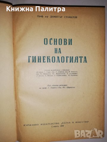 Основи на гинекологията , снимка 2 - Специализирана литература - 31900310