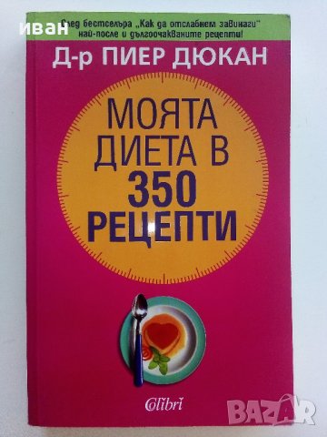 Моята диета в 350 рецепти - Д-р.Пиер Дюкан - 2008г. 