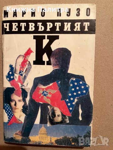 Четвъртият- К Марио Пузо