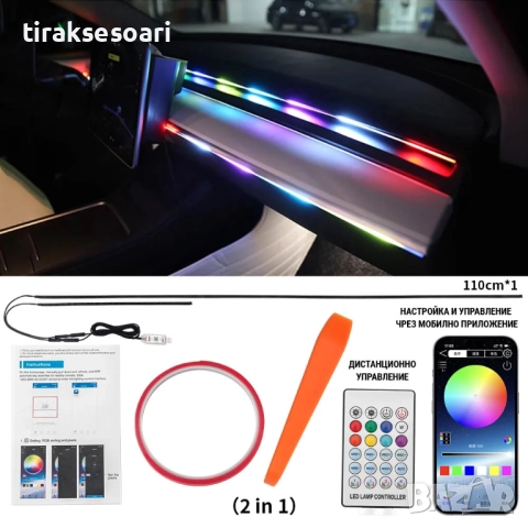 RAINBOW LED амбиентно осветление за автомобили с RGB 256 цвята, 2 в 1