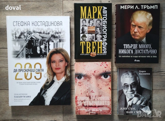 Биографии на известни личности - Намалени цени /повечето са на 7.50€/, снимка 2 - Художествена литература - 49676416