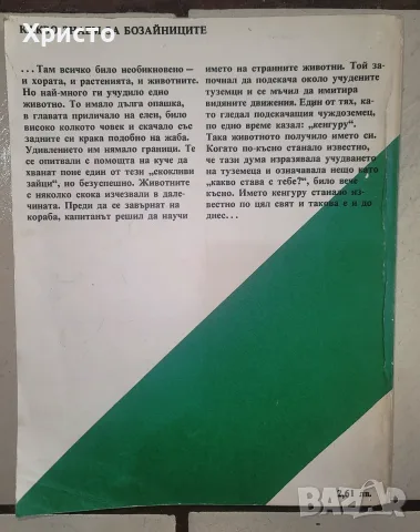 Какво знаем за... бозайниците Васил Георгиев, снимка 2 - Детски книжки - 56135262