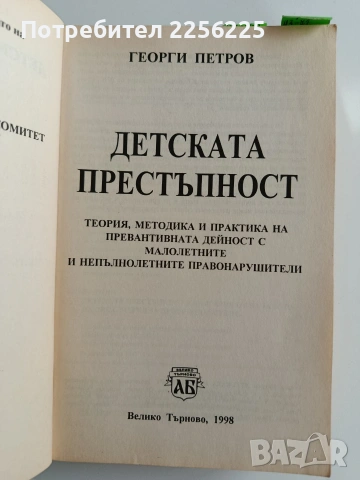 "Детската престъпност", снимка 13 - Специализирана литература - 53237202