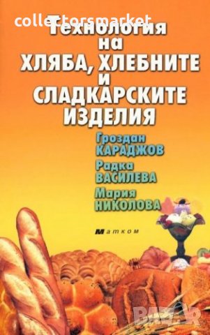 Технология на хляба, хлебните и сладкарските изделия, снимка 1 - Ученически пособия, канцеларски материали - 18460758