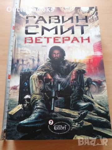 Ветеран Гавин Смит, снимка 1