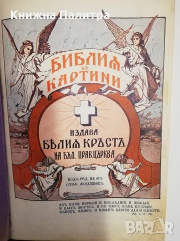 Библия въ картини, снимка 2 - Други - 31475171