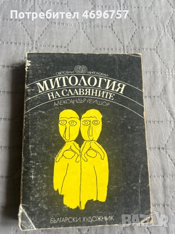 Митология на славянските народи 