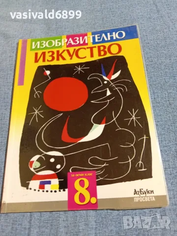 Учебник по изобразително изкуство за 8 клас 