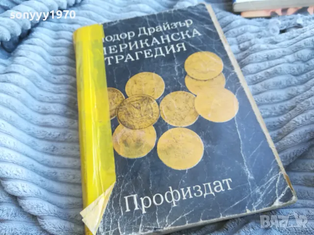 АМЕРИКАНСКА ТРАГЕДИЯ 0701250814, снимка 4 - Художествена литература - 48580694