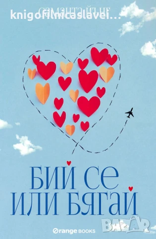 Саманта Йънг - Бий се или бягай (2019)