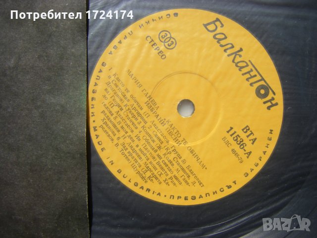 ВТА 11536 - Мария Ганева. Както те обичам: избрани песни, снимка 3 - Грамофонни плочи - 31665407