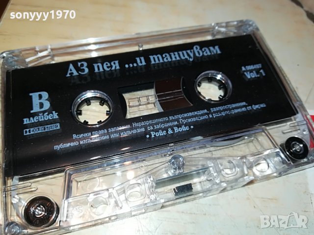 аз пея и танцувам-касета 0606222101, снимка 10 - Аудио касети - 37002931