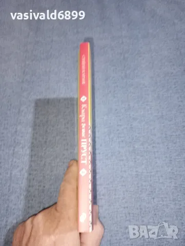 Стефан Карлие - Клара чете Пруст , снимка 2 - Художествена литература - 47262720