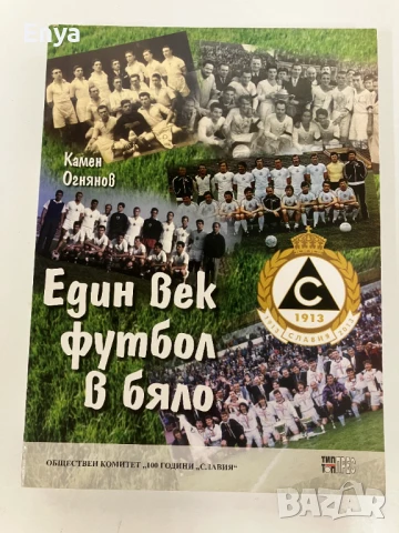 Един век футбол в бяло - Камен Огнянов