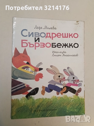 Сиводрешко и Бързобежко - Леда Милева
