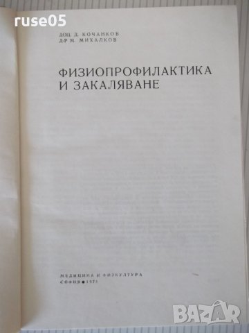 Книга "Физиопрофилактика и закаляване-Д.Кочанков" - 240 стр., снимка 2 - Специализирана литература - 40456419