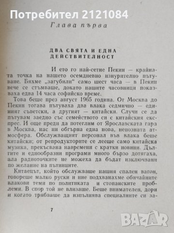 В подножието на" Бог Мао" / Йордан Божилов, снимка 3 - Специализирана литература - 39153570