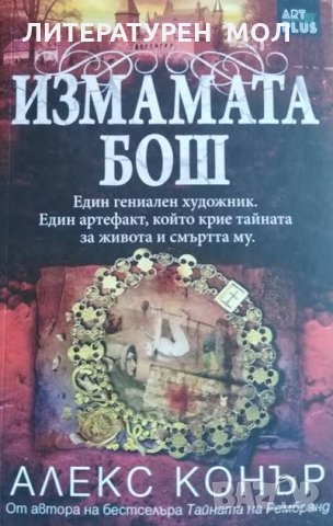 Измамата Бош. Алекс Конър, 2017г., снимка 1 - Художествена литература - 29739344