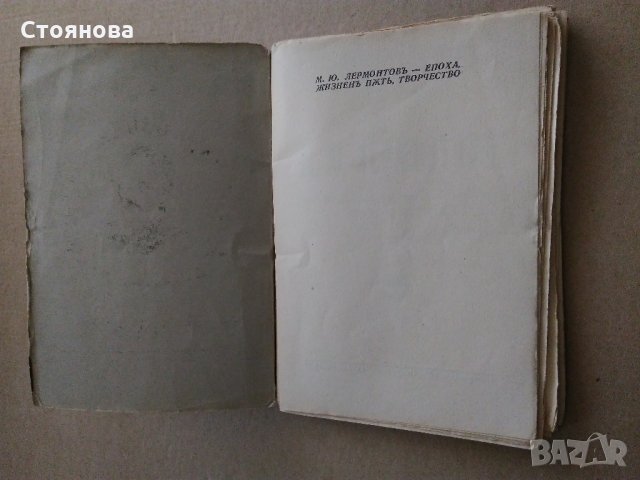 М.Ю.Лермонтов-епоха,жизнен път,творчество;стихотворения, снимка 4 - Енциклопедии, справочници - 31890690