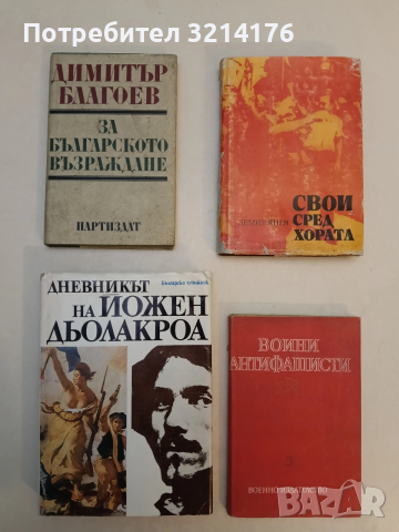 Дневникът на Йожен Дьолакроа. 1822-1863 - Йожен Дьолакроа (Отлично състояние)
