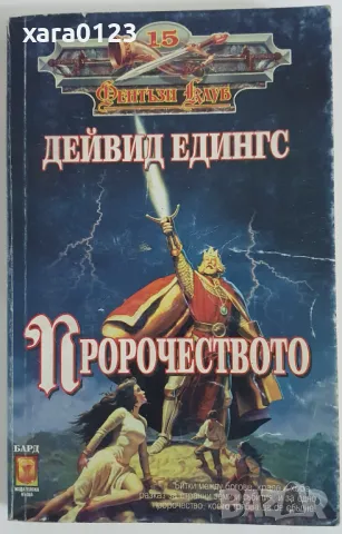 Пророчеството Дейвид Едингс, снимка 1