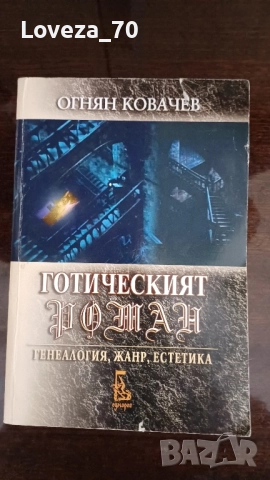 Готическият роман 