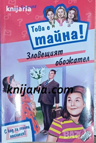 Това е тайна книга 2: Зловещият обожателав