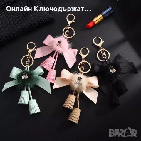 Стилен Дамски Ключодържател