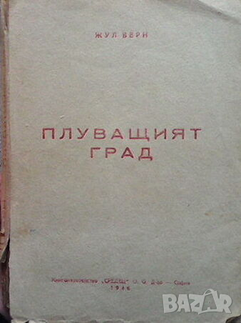 Плуващият град
