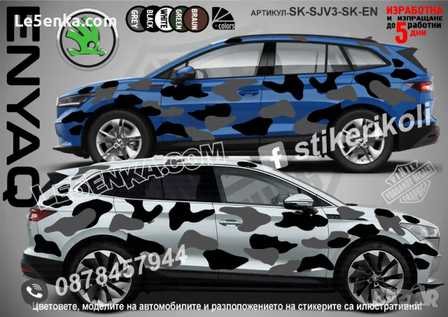 Opel Antara SK-SJV3-O-AN Кaмуфлаж Офроуд Джип Пикап Лодка Camouflage Off-Road стикери, снимка 8 - Аксесоари и консумативи - 48003224