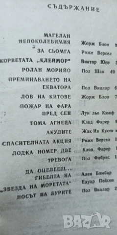 15 морски истории -Сборник, снимка 6 - Художествена литература - 51017319