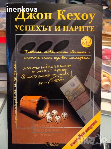 Нова книга Успехът и парите - Джон Кехоу