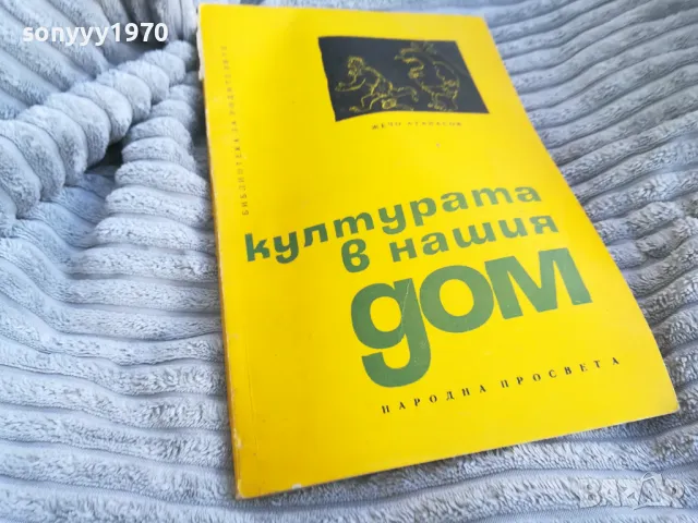 КУЛТУРАТА В НАШИЯ ДОМ 0701251115, снимка 3 - Художествена литература - 48584036
