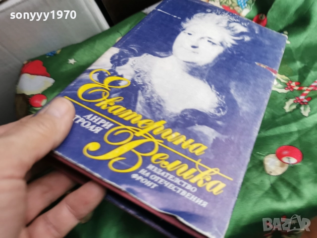 ЕКАТЕРИНА ВЕЛИКА-КНИГА 0601260454, снимка 13 - Художествена литература - 53002258
