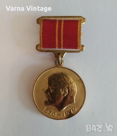 Медал „За доблестен труд. В памет на 100-годишнината от рождението на Ленин“. СССР.