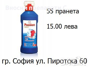 Passion препарат за пране за 55 пранета 2л.-15.00 лв, снимка 5 - Перилни препарати и омекотители - 37641223