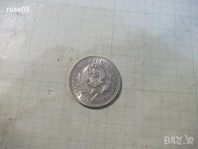 Монета "2 лева - 1981 г. - Световно ловно изложение" - 1, снимка 3 - Нумизматика и бонистика - 52424524