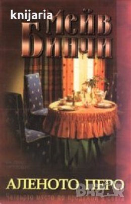 Аленото перо