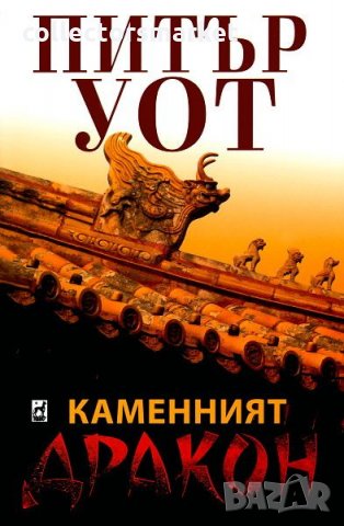 Каменният дракон