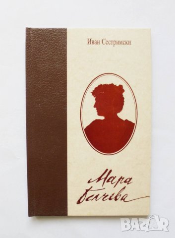 Книга Мара Белчева Литературен портрет - Иван Сестримски 1994 г., снимка 1 - Други - 31652703