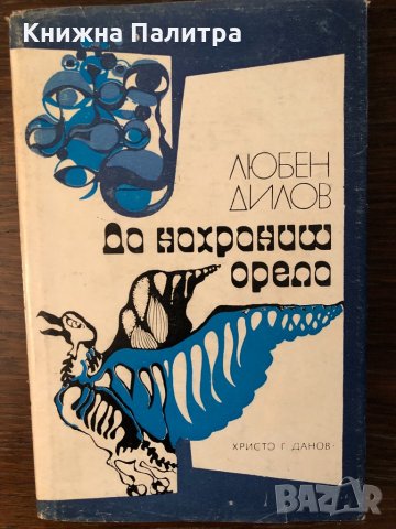 Да нахраниш орела Любен Дилов